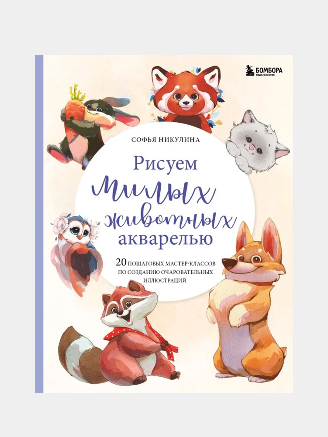 Рисуем милых животных акварелью, Софья Никулина