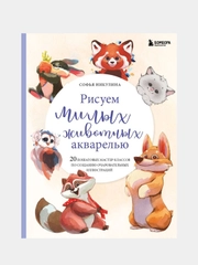 Рисуем милых животных акварелью, Софья Никулина
