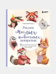 Рисуем милых животных акварелью, Софья Никулина