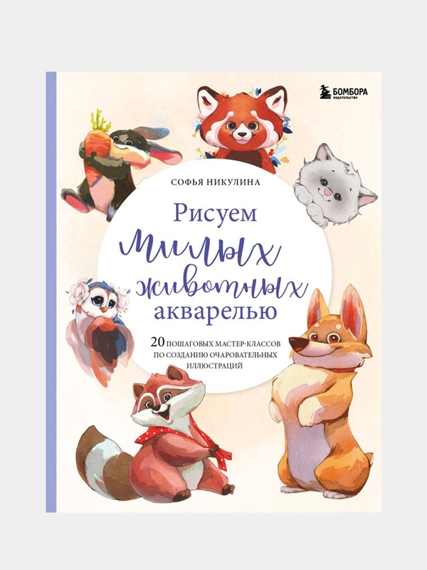 Рисуем милых животных акварелью, Софья Никулина