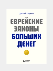 Еврейские законы больших денег, Дмитрий Сендеров