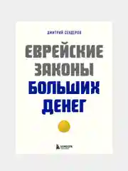 Еврейские законы больших денег, Дмитрий Сендеров