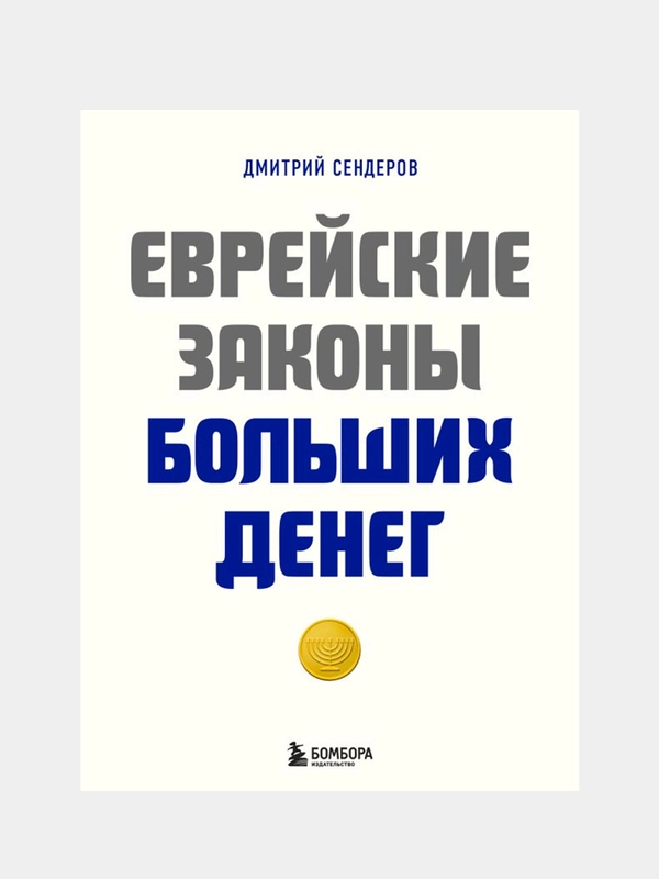 Еврейские законы больших денег, Дмитрий Сендеров