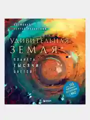 Удивительная Земля. Планета тысячи цветов, Сергей Рязанский