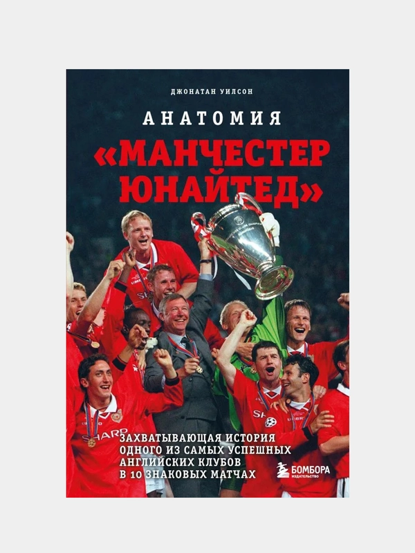 Анатомия «Манчестер Юнайтед», Джонатан Уилсон