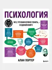 Психология. Все, что вам нужно знать, - в одной книге, Алан Портер