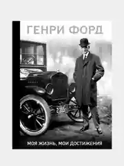 Генри Форд. Моя жизнь, мои достижения, Генри Форд