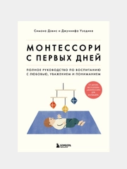 Монтессори с первых дней, Дэвис Симона, Узодике Джуннифа