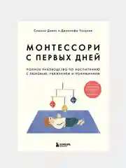 Монтессори с первых дней, Дэвис Симона, Узодике Джуннифа