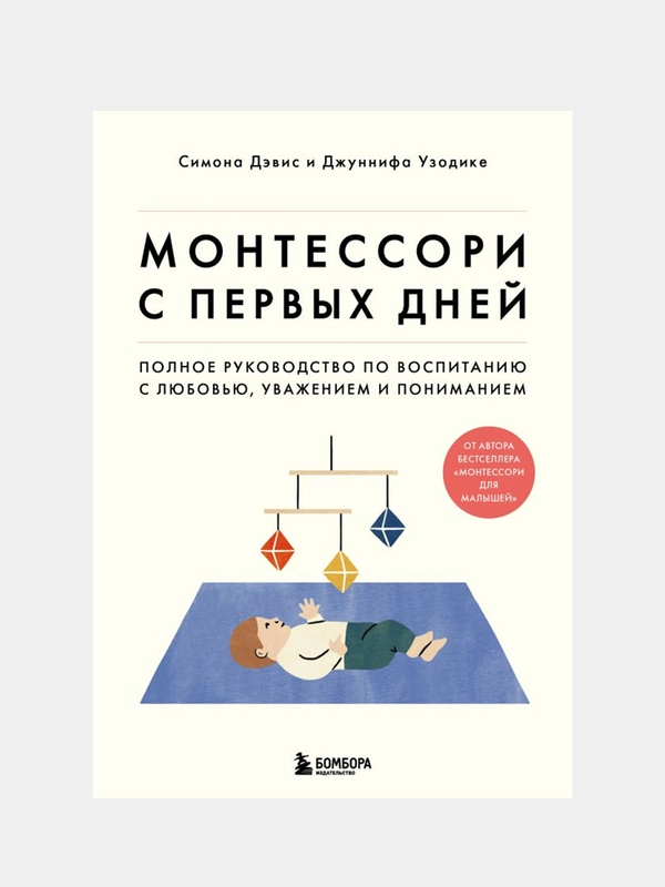 Монтессори с первых дней, Дэвис Симона, Узодике Джуннифа