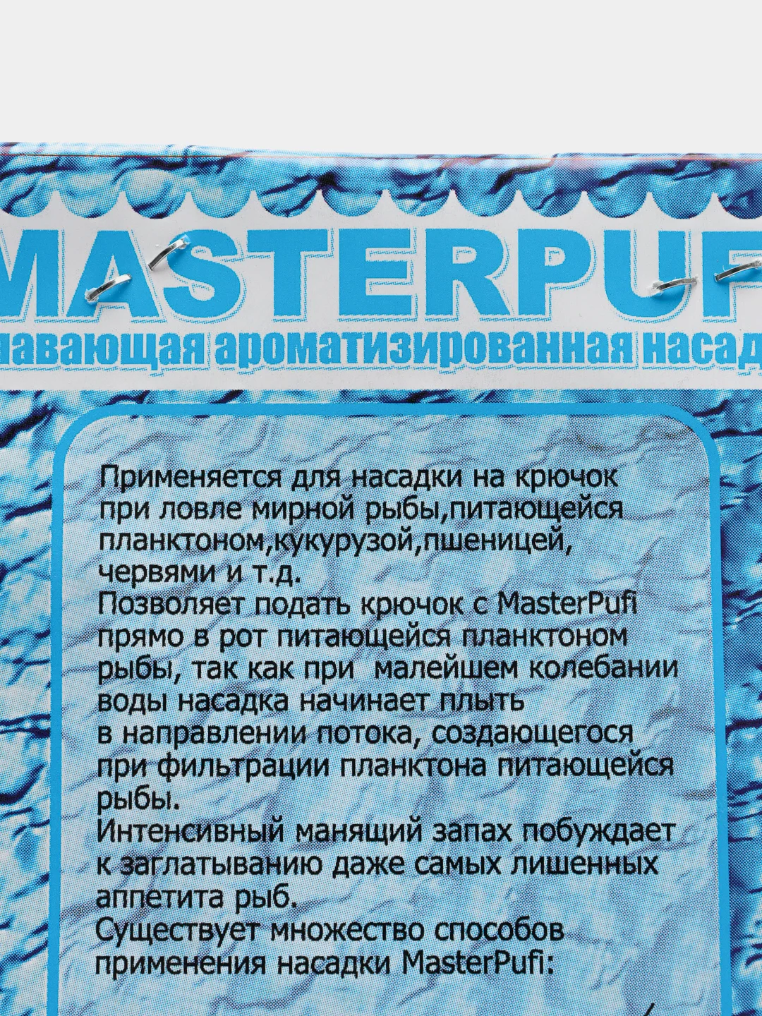 Вкусовая приманка из пенопласта MasterPUFI