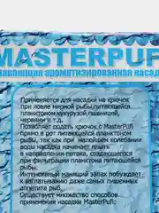 Вкусовая приманка из пенопласта MasterPUFI