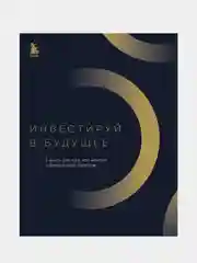 Инвестируй в будущее. 3 книги для того, кто мечтает о финансовой свободе