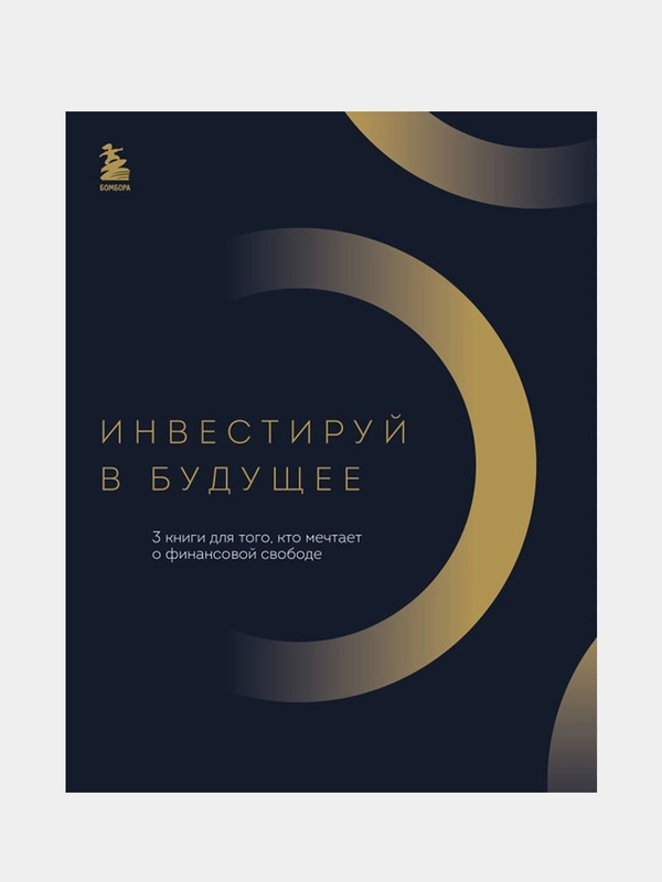 Инвестируй в будущее. 3 книги для того, кто мечтает о финансовой свободе