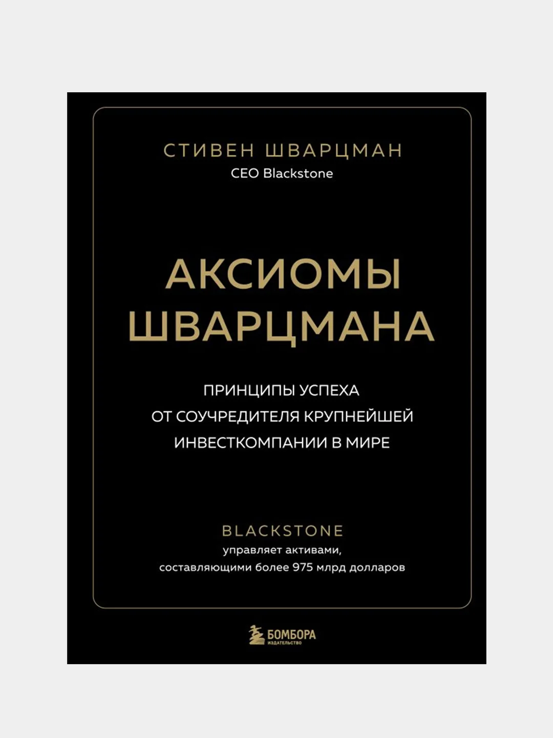 Аксиомы Шварцмана, Стивен Шварцман