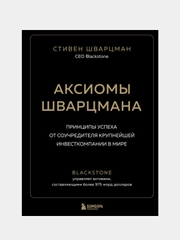 Аксиомы Шварцмана, Стивен Шварцман