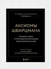 Аксиомы Шварцмана, Стивен Шварцман