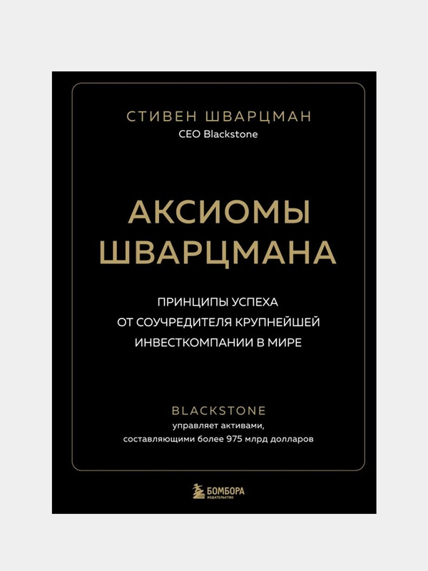 Аксиомы Шварцмана, Стивен Шварцман