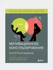Мотивационное консультирование. Воркбук для психологов, Дэвид Розенгрен