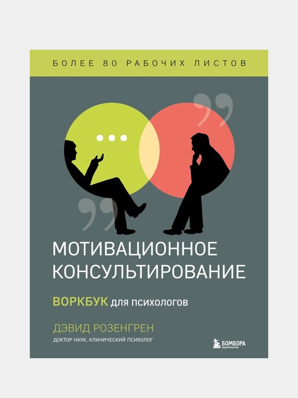 Мотивационное консультирование. Воркбук для психологов, Дэвид Розенгрен