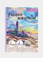 Рисовать можно всем!, Анна Эгида