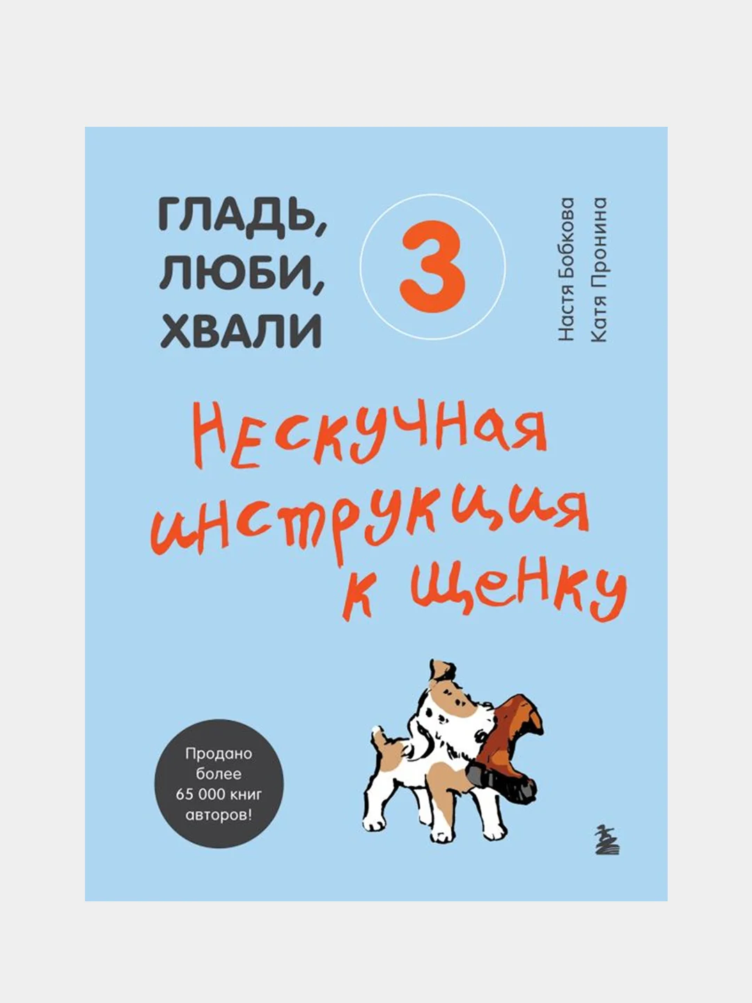 Гладь, люби, хвали 3. Нескучная инструкция к щенку, Бобкова А.М., Пронина Е.А.
