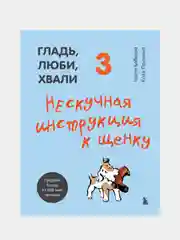 Гладь, люби, хвали 3. Нескучная инструкция к щенку, Бобкова А.М., Пронина Е.А.
