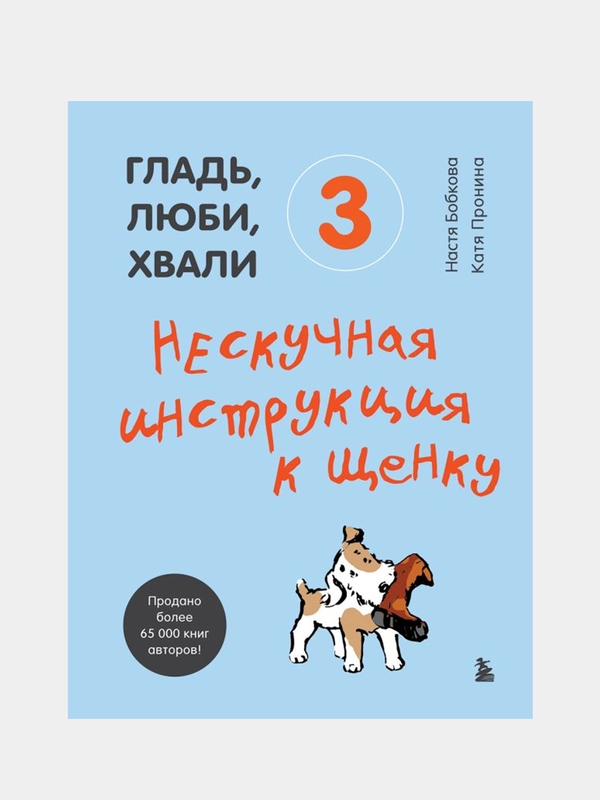 Гладь, люби, хвали 3. Нескучная инструкция к щенку, Бобкова А.М., Пронина Е.А.