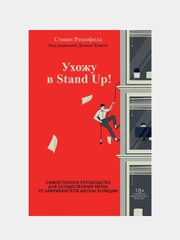 Ухожу в Stand Up!, Стивен Розенфилд