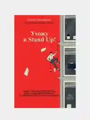 Ухожу в Stand Up!, Стивен Розенфилд