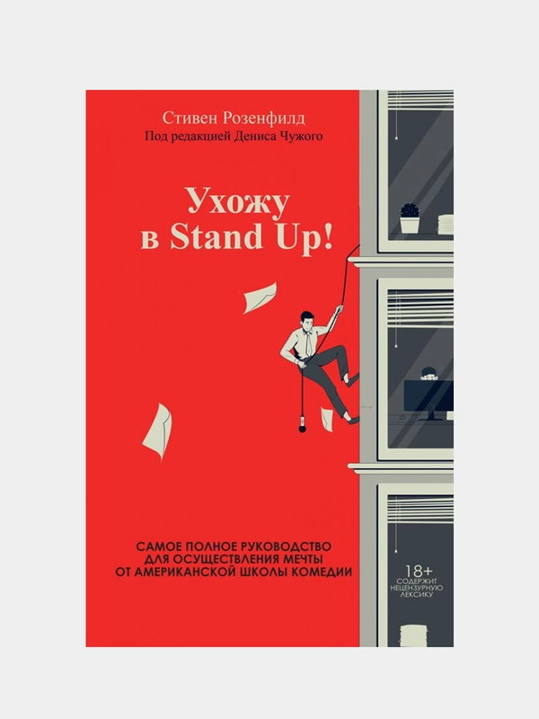 Ухожу в Stand Up!, Стивен Розенфилд