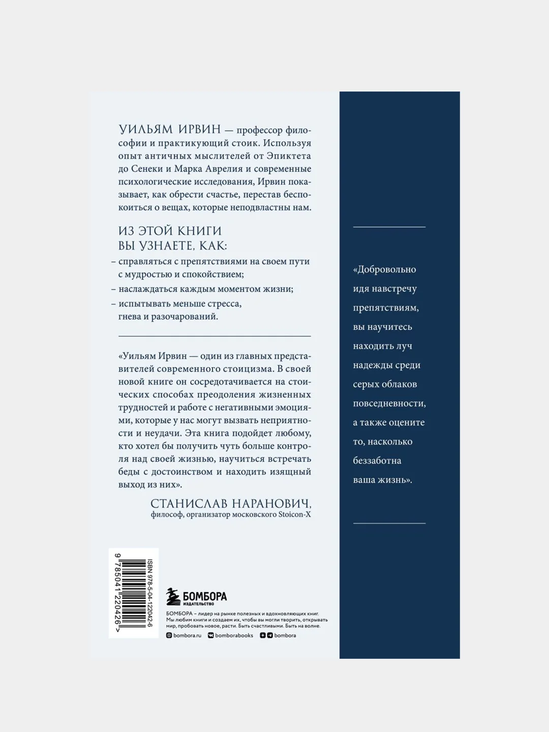Путь стоика, Уильям Ирвин