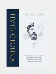 Путь стоика, Уильям Ирвин