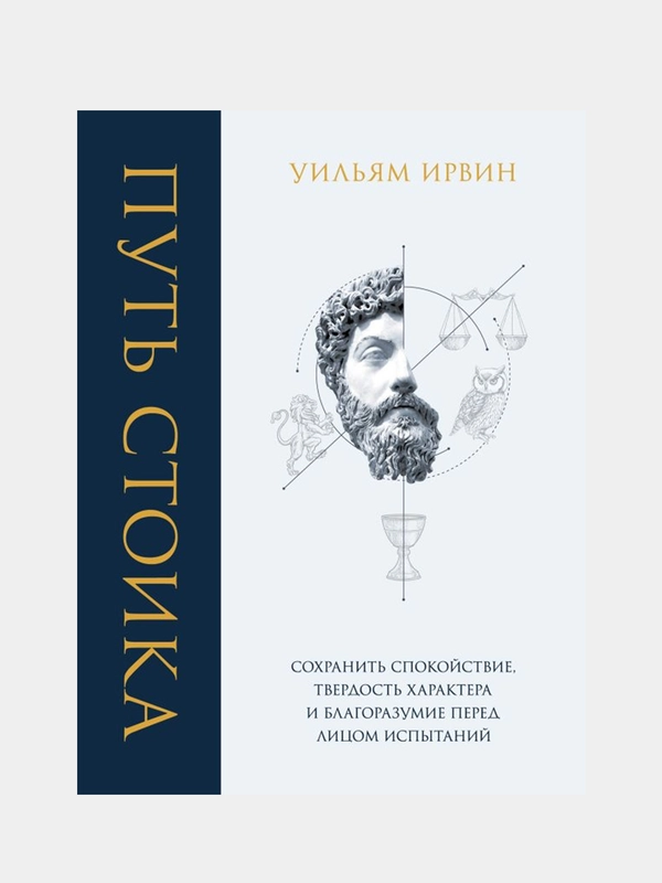 Путь стоика, Уильям Ирвин