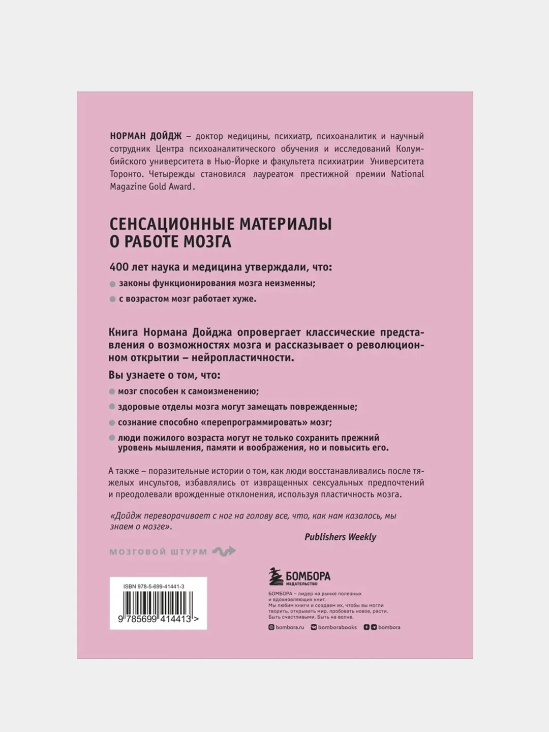 Пластичность мозга, Норман Дойдж