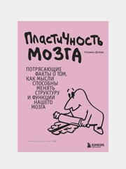 Пластичность мозга, Норман Дойдж