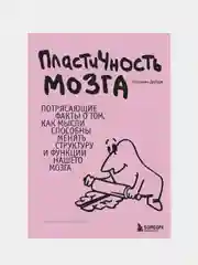 Пластичность мозга, Норман Дойдж