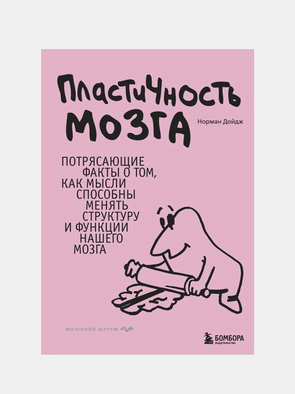 Пластичность мозга, Норман Дойдж
