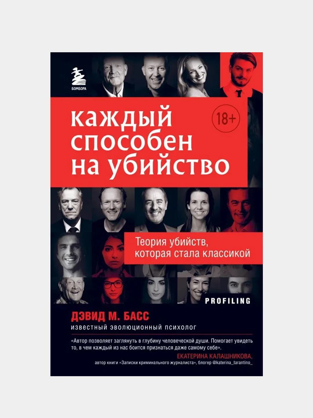 Каждый способен на убийство. Теория убийств, которая стала классикой, Басс Дэвид М.