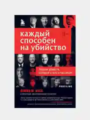 Каждый способен на убийство. Теория убийств, которая стала классикой, Басс Дэвид М.