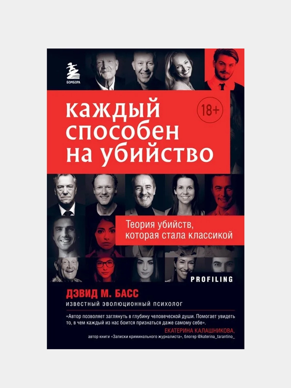 Каждый способен на убийство. Теория убийств, которая стала классикой, Басс Дэвид М.