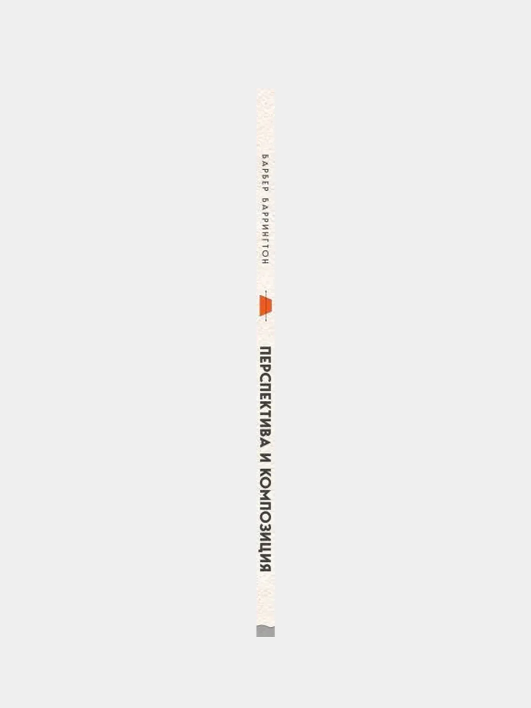 Перспектива и композиция (новое оформление), Баррингтон Барбер