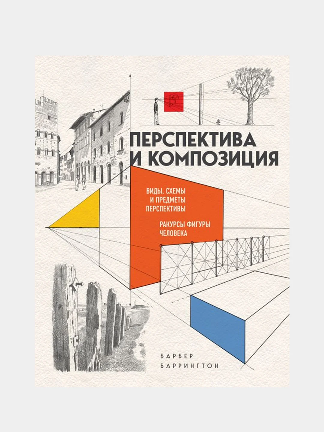 Перспектива и композиция (новое оформление), Баррингтон Барбер