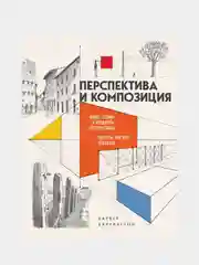 Перспектива и композиция (новое оформление), Баррингтон Барбер