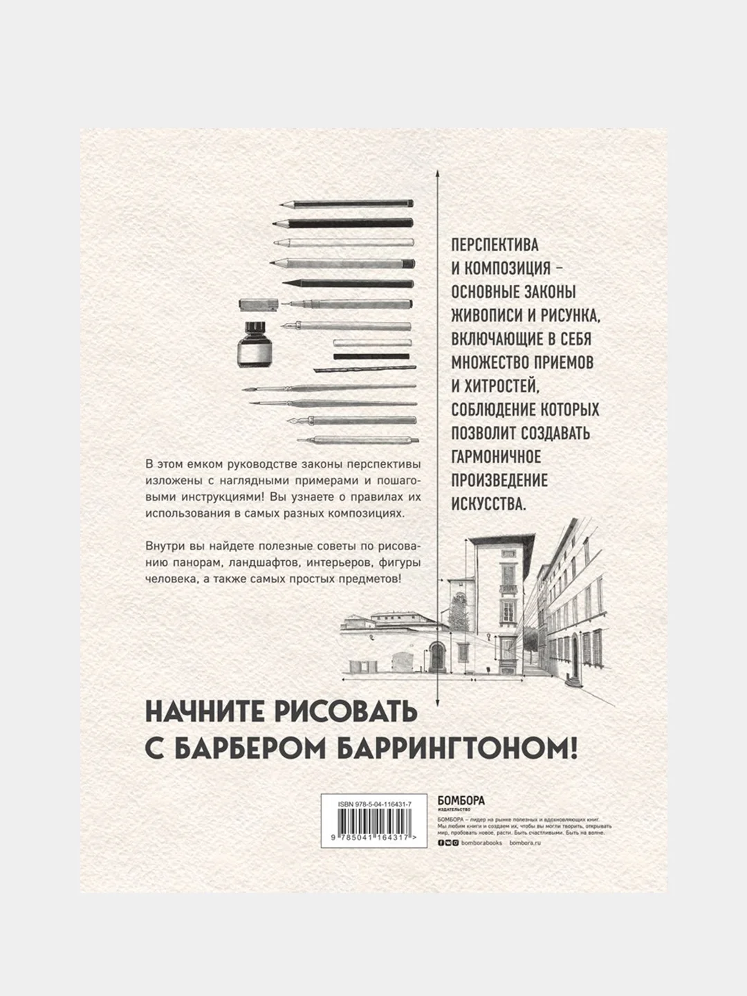 Перспектива и композиция (новое оформление), Баррингтон Барбер