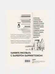 Перспектива и композиция (новое оформление), Баррингтон Барбер
