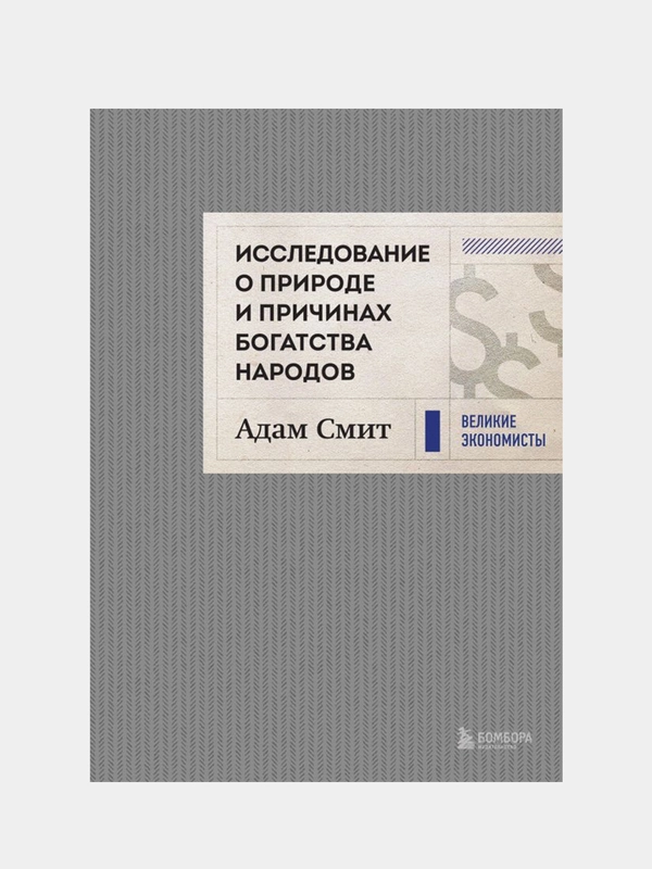 Исследование о природе и причинах богатства народов (новое), Адам Смит