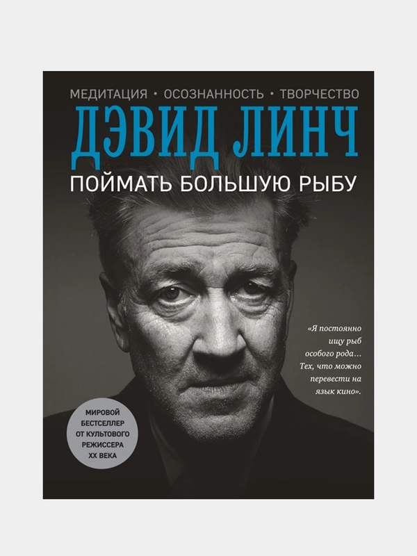 Поймать большую рыбу, Дэвид Линч
