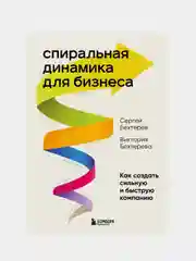 Спиральная динамика для бизнеса, Сергей Бехтерев, Виктория Бехтерева