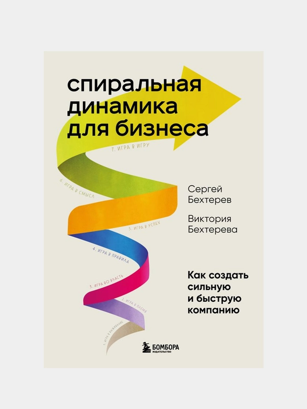 Спиральная динамика для бизнеса, Сергей Бехтерев, Виктория Бехтерева